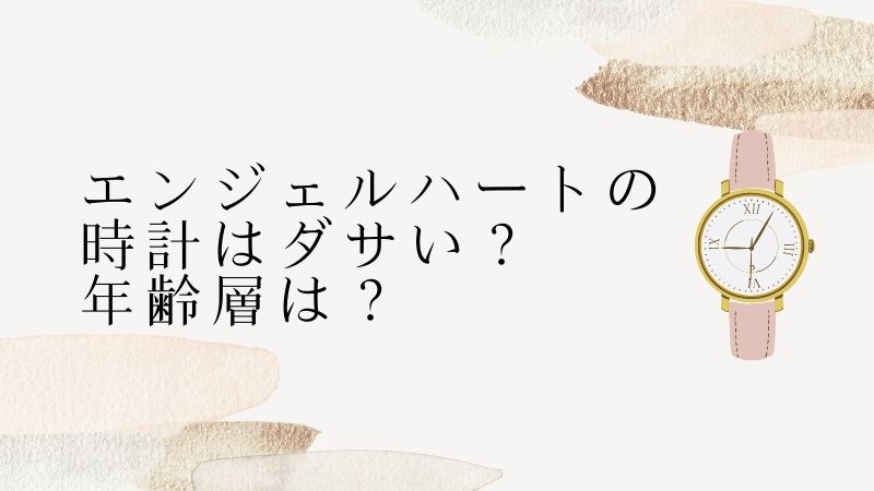 エンジェルハートの時計はダサい？年齢層は？