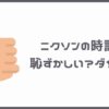 ニクソンの時計は恥ずかしい？ダサい？