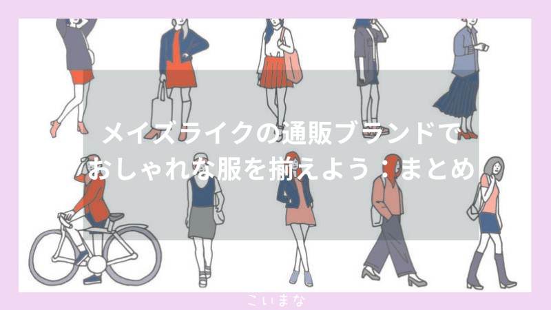 メイズライクの通販ブランドでおしゃれな服を揃えよう：まとめ