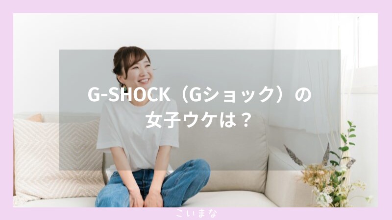 G-SHOCK（Gショック）の女子ウケは？