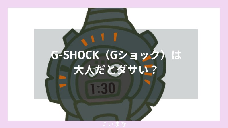 G-SHOCKは大人だとダサい？