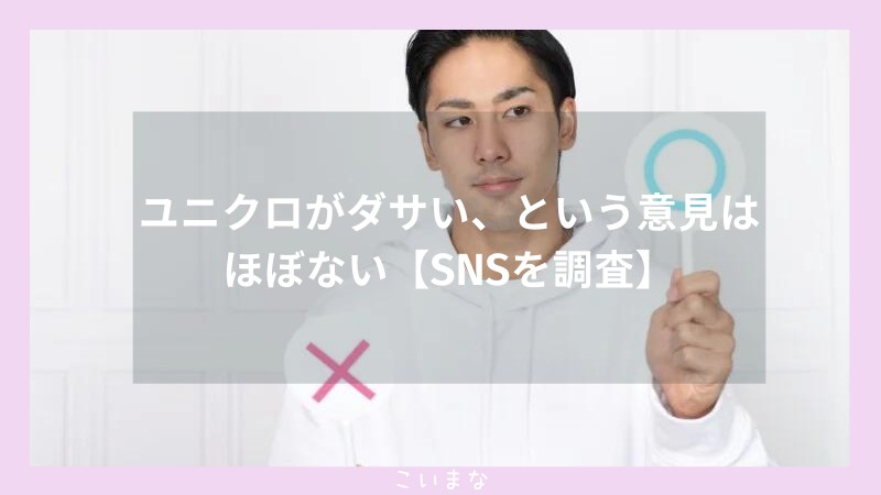 ユニクロがダサい、という意見はほぼない【SNSを調査】