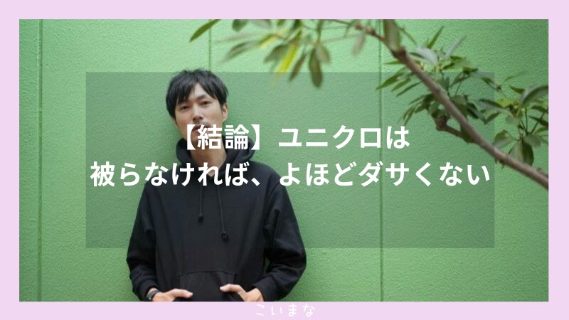 【結論】ユニクロは被らなければ、よほどダサくない