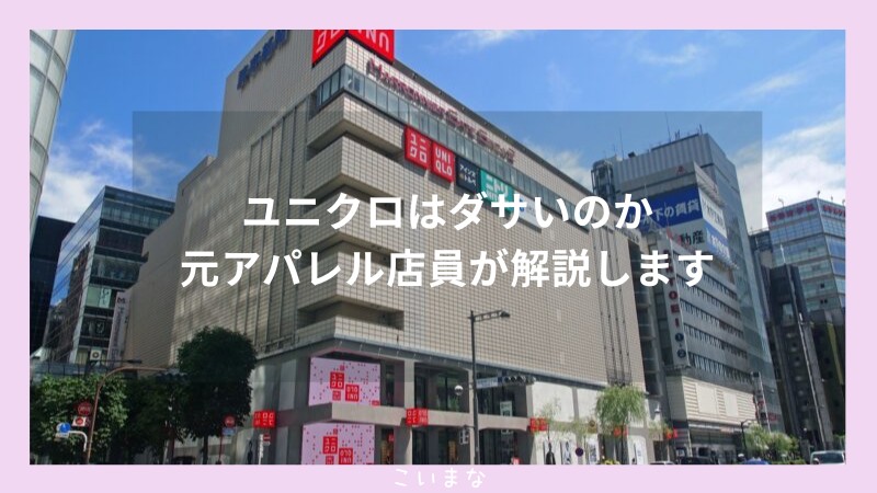 ユニクロはダサいのか元アパレル店員が解説します