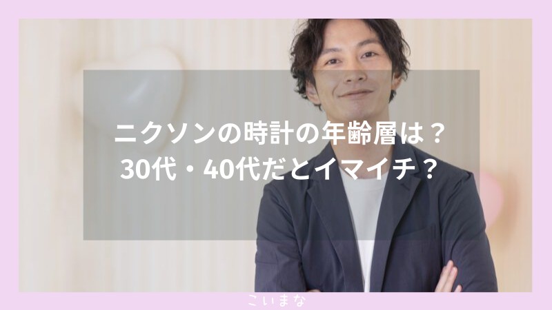 ニクソンの時計の年齢層は？30代・40代だとイマイチ？