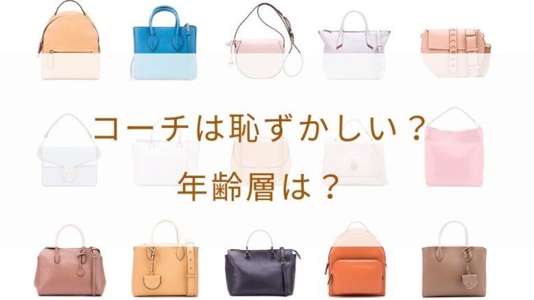 安い coach バッグ ダサい