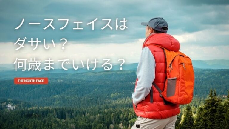 ノースフェイスはダサい?何歳までいける?