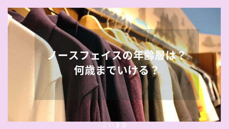 ノースフェイスの年齢層は？何歳までいける？