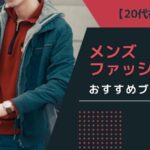 【20代後半】メンズファッションおすすめブランド