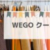 WEGOクーポン