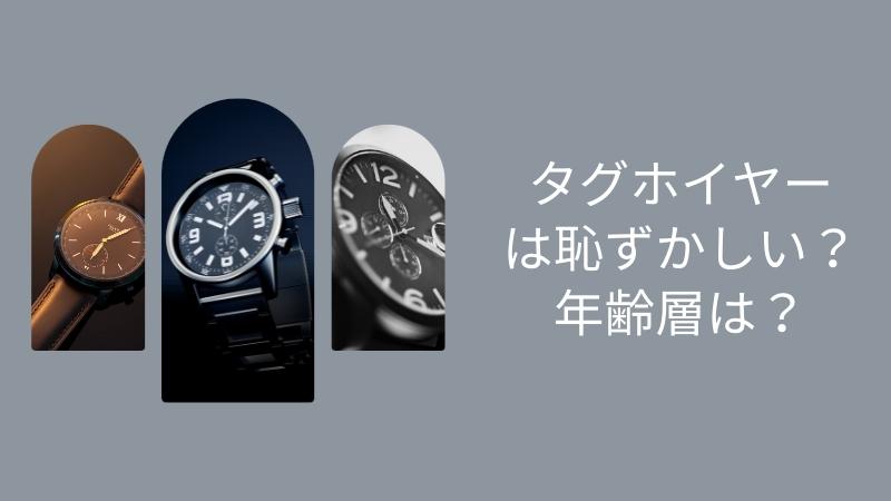 タグホイヤーは恥ずかしい？年齢層は？