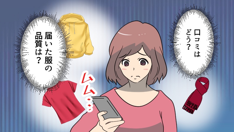 届いた服の品質や口コミ気になる女性