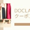 DOCLASSEクーポン