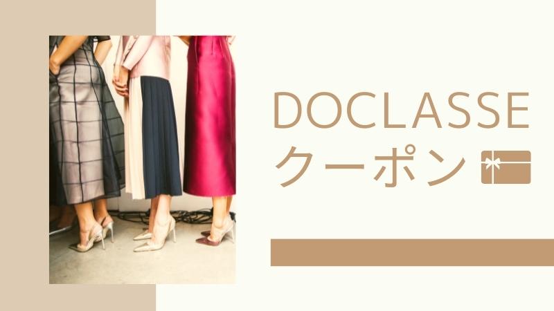 DOCLASSEクーポン