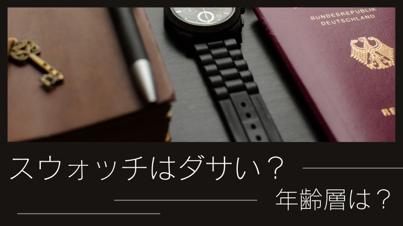 スウォッチはダサい？年齢層は？