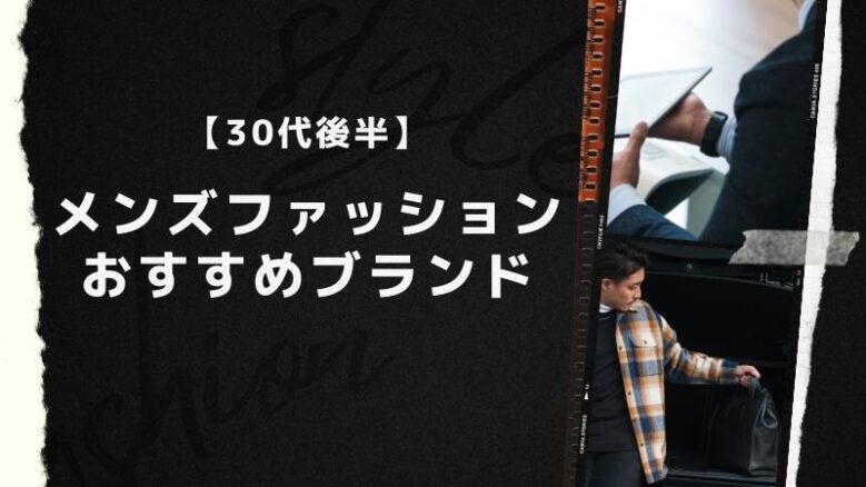 30 代 おすすめ 服 ブランド コレクション メンズ