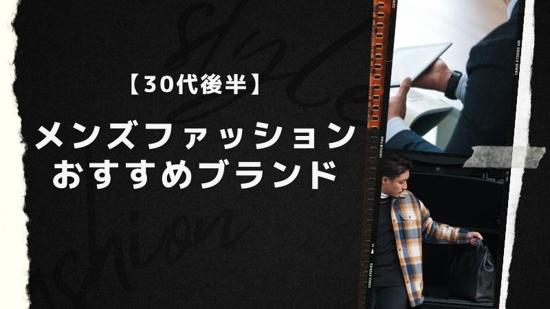 【30代後半】メンズファッションおすすめブランド