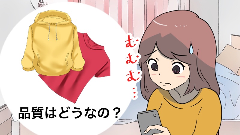 品質はどうなのか気になる女性