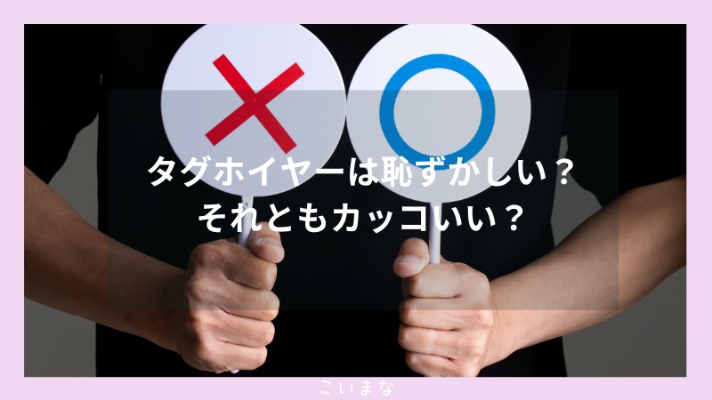 タグホイヤーは恥ずかしい？それともカッコいい？