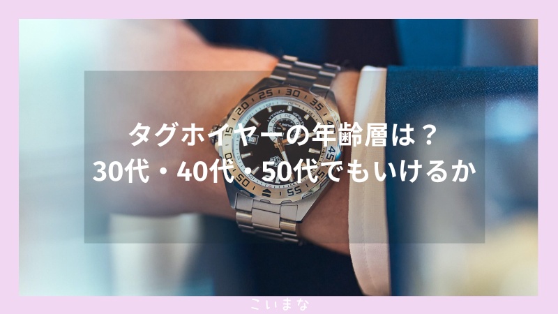 タグホイヤーの年齢層は？30代・40代・50代でもいけるか