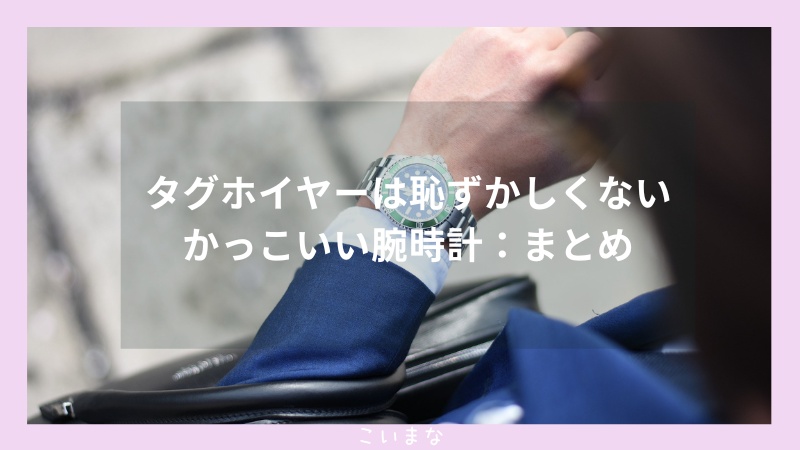 タグホイヤーは恥ずかしくないかっこいい腕時計：まとめ