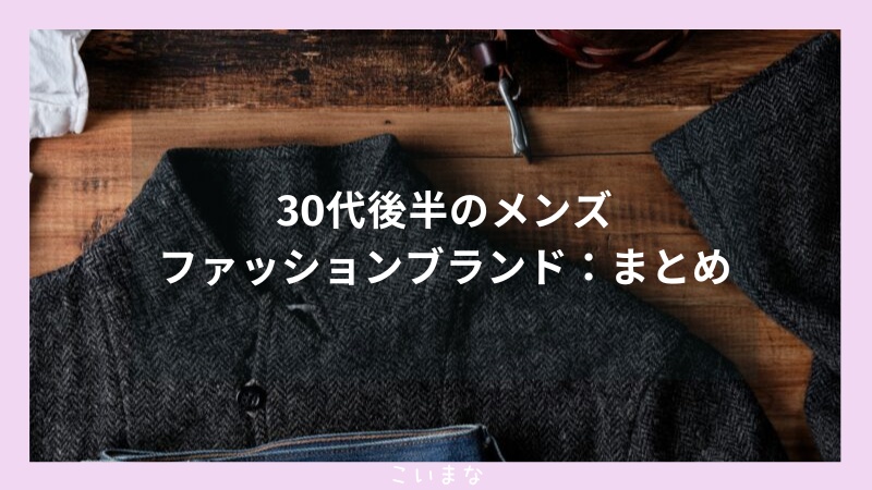 30代後半のメンズファッションブランド：まとめ