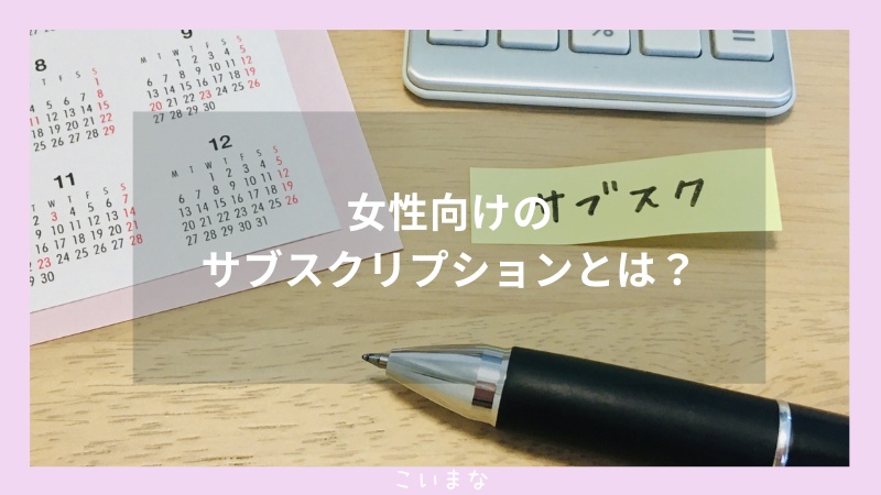 女性向けのサブスクリプションとは？