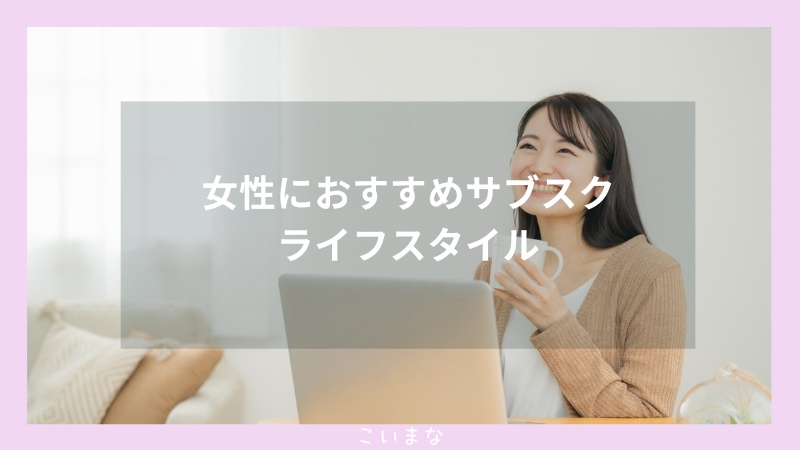 女性におすすめサブスクライフスタイル