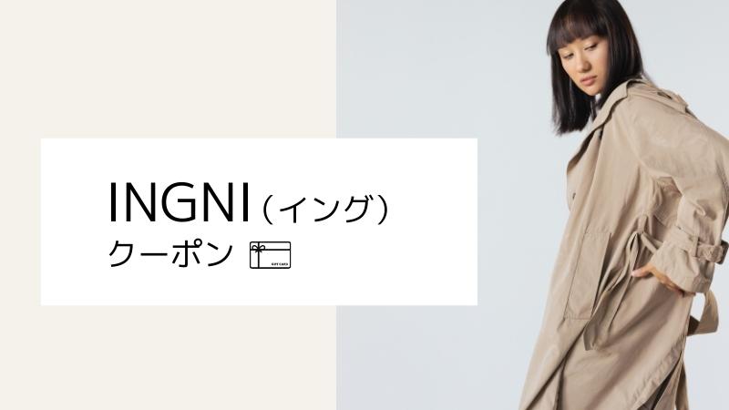 INGNI（イング）クーポン