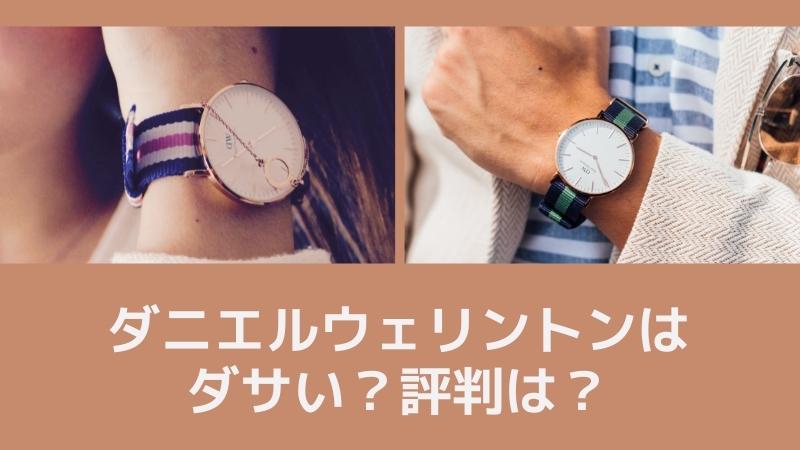 ダニエルウェリントンはダサい？評判は？