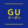 GUクーポン