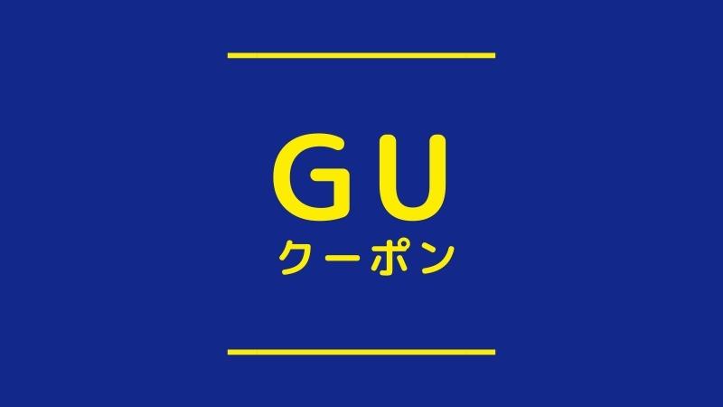 GUクーポン