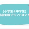 【小学生＆中学生】量産型服ブランドまとめ