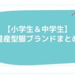 【小学生＆中学生】量産型服ブランドまとめ