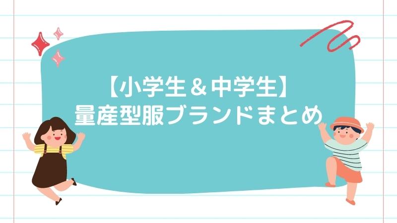 【小学生＆中学生】量産型服ブランドまとめ