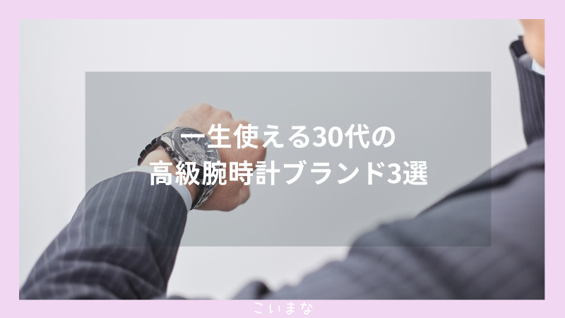 一生使える30代の高級腕時計ブランド3選