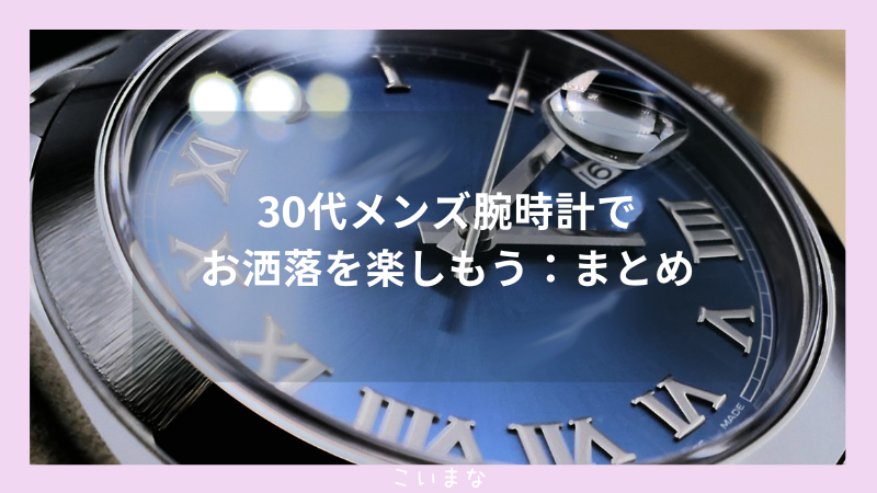 30代メンズ腕時計でお洒落を楽しもう：まとめ