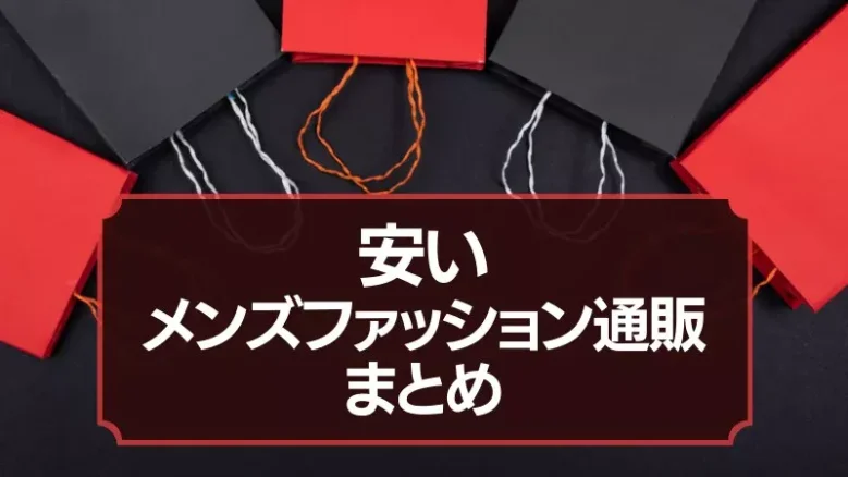 激安500円以下】メンズ服が安いおすすめファッション通販13選！送料無料・1000円以下で購入できるショップ - KOIMANA