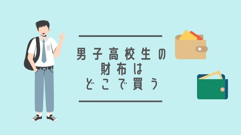 男子校高校の財布はどこで買う