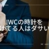 IWCの時計をつけてる人はダサい？