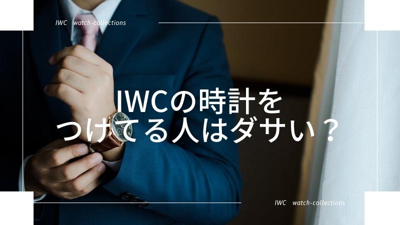 IWCの時計をつけてる人はダサい？