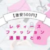 【激安500円】レディースファッション通販まとめ