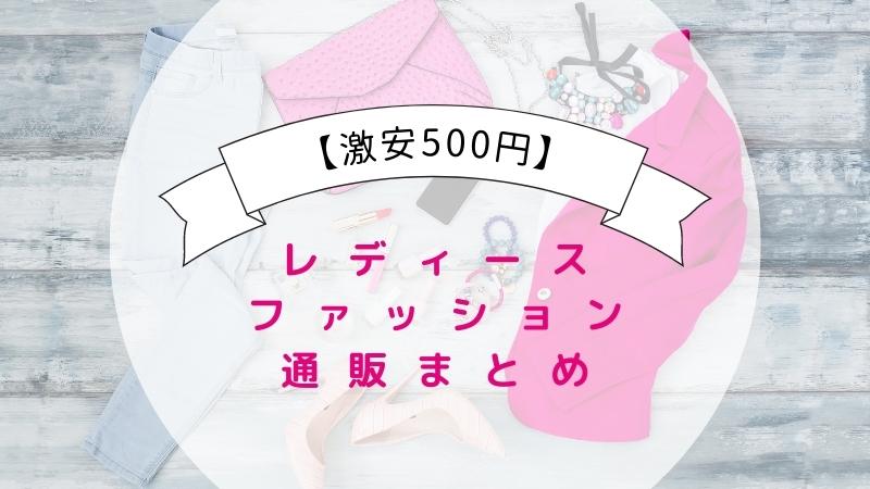 【激安500円】レディースファッション通販まとめ