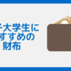 男子大学生におすすめの財布