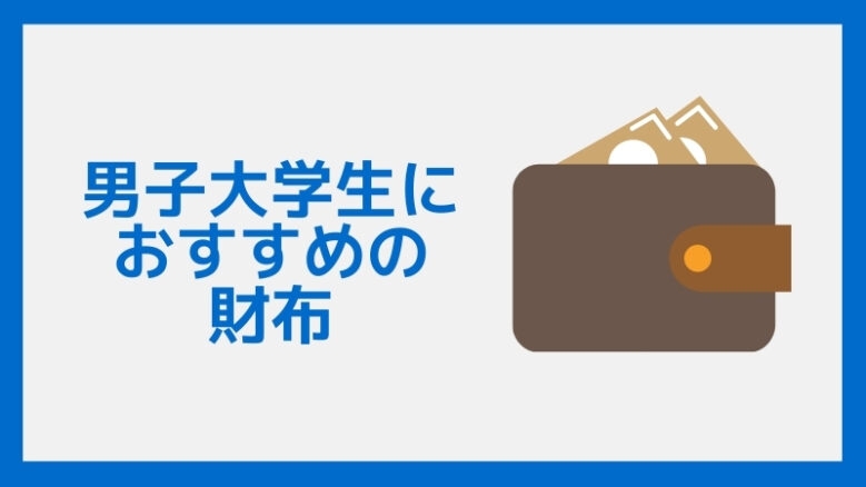 男子大学生におすすめの財布