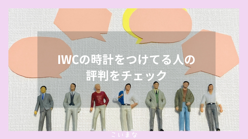 IWCの時計をつけてる人の評判をチェック