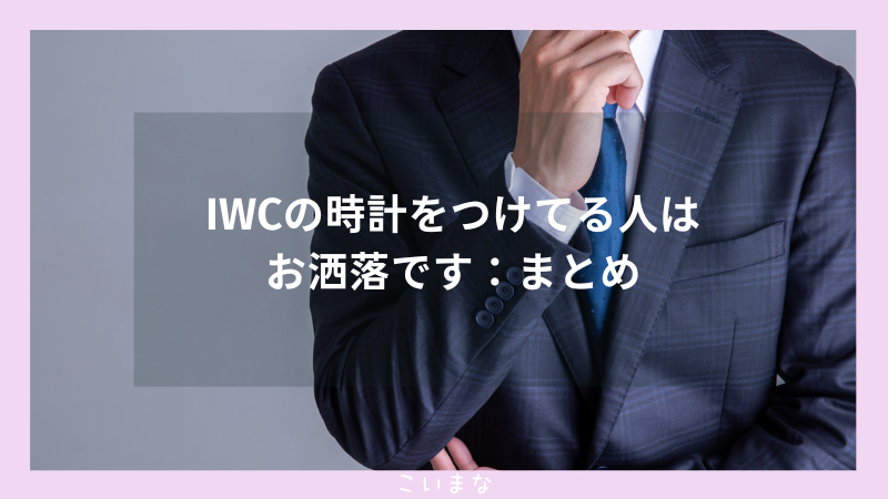 IWCの時計をつけてる人はお洒落です：まとめ