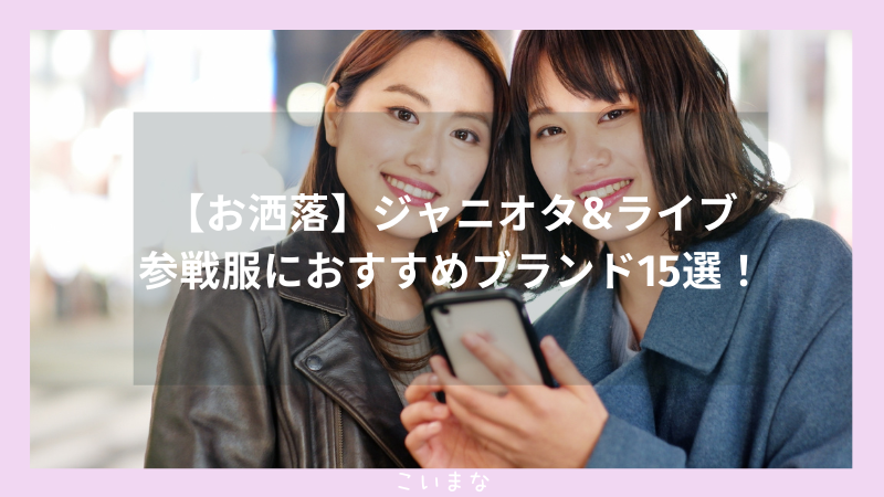 【お洒落】ジャニオタ&ライブ参戦服におすすめブランド15選！