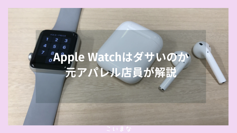 Apple Watchはダサいのか元アパレル店員が解説