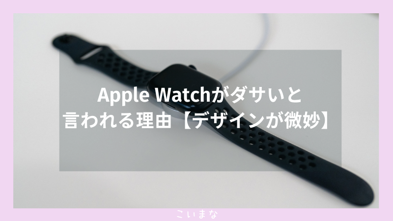 Apple Watchがダサいと言われる理由【デザインが微妙】